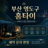 부산 영도구 홈타이