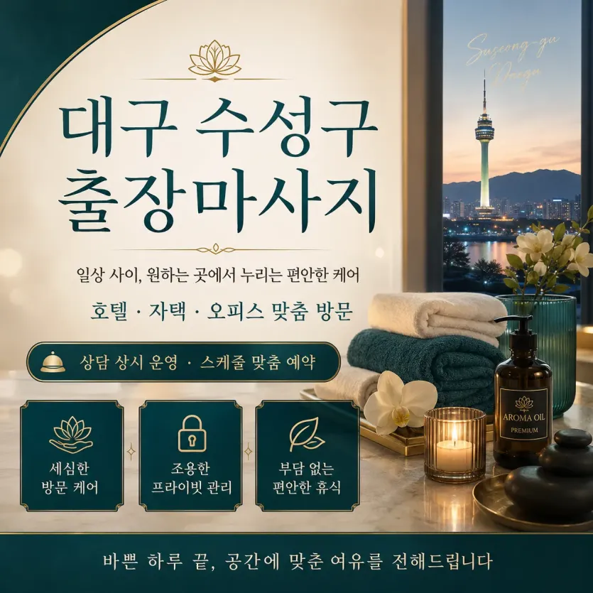 대구 수성구 출장마사지 - 24시 연중무휴 프리미엄 홈타이 서비스