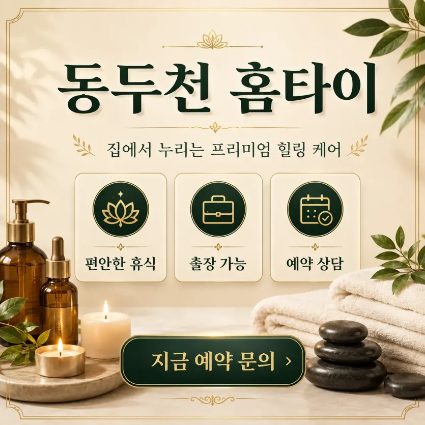 동두천 홈타이 출장마사지 후기 남겨요 (24시 가능)