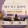 대구 북구 홈타이