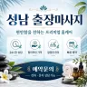성남 출장마사지