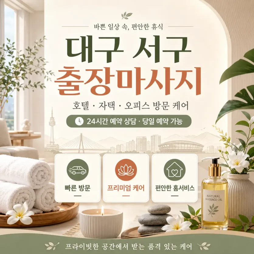 대구 서구 출장마사지 - 지친 하루의 끝, 집에서 만나는 완벽한 휴식과 치유