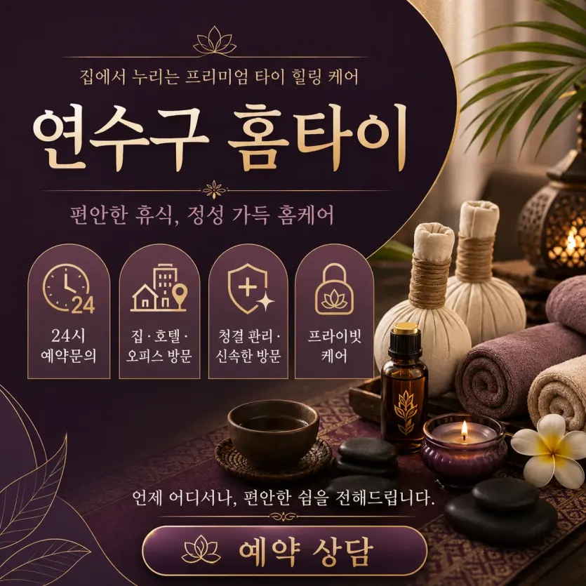 연수구 홈타이 출장마사지 24시 연중무휴 예약문의 0508-202-4680