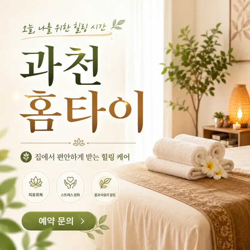 과천 홈타이 출장마사지 24시 - 집에서 받는 실속 관리