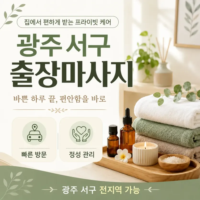 광주 서구 출장마사지 당신의 일상을 위한 최고의 선택