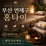 부산 연제구 홈타이