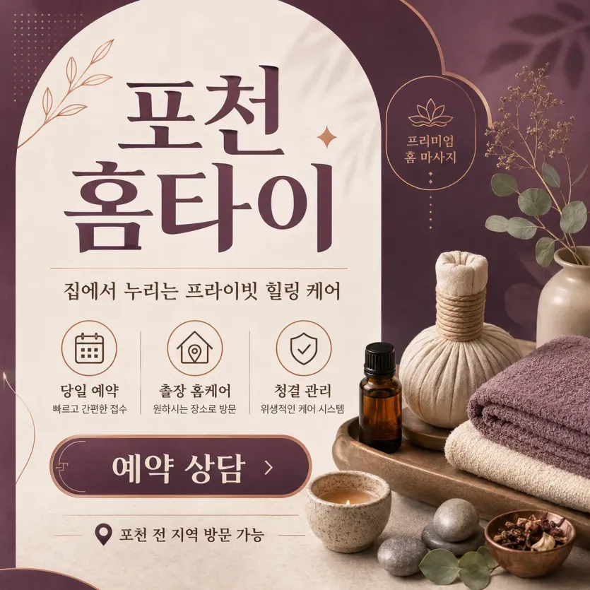 포천 홈타이 - 24시 연중무휴 출장마사지, 집에서 받는 진짜 힐링