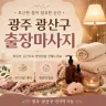 광주 광산구 출장마사지