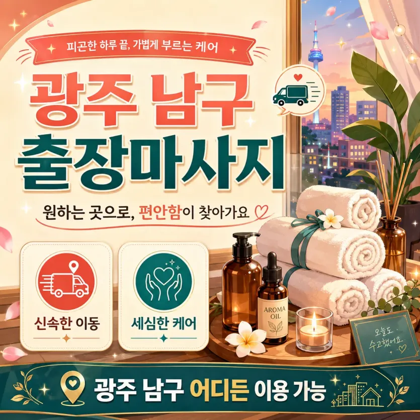 광주 남구 출장마사지 지친 하루 끝에 집에서 편하게 받는 진짜 힐링