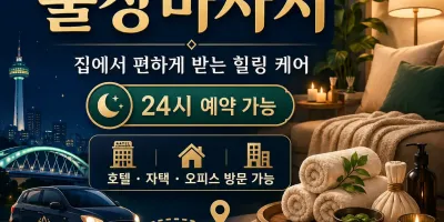 대전 동구 출장마사지 가격 | 합리적인 비용으로 힐링하세요