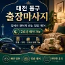 대전 동구 출장마사지