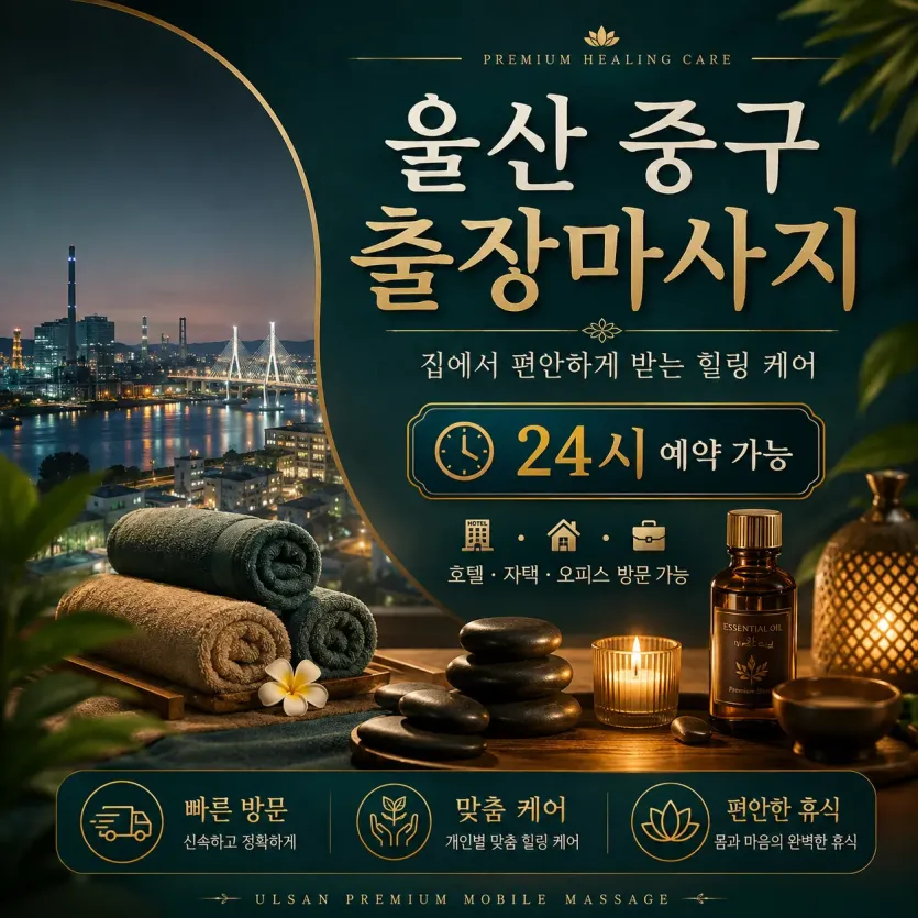 울산 중구 출장마사지 감동 가득한 힐링 홈타이 케어
