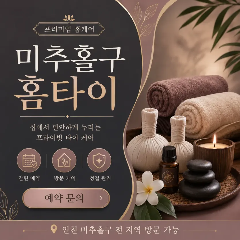 미추홀구 홈타이 직접 받아본 솔직한 피로 회복 후기와 이용 방법 안내