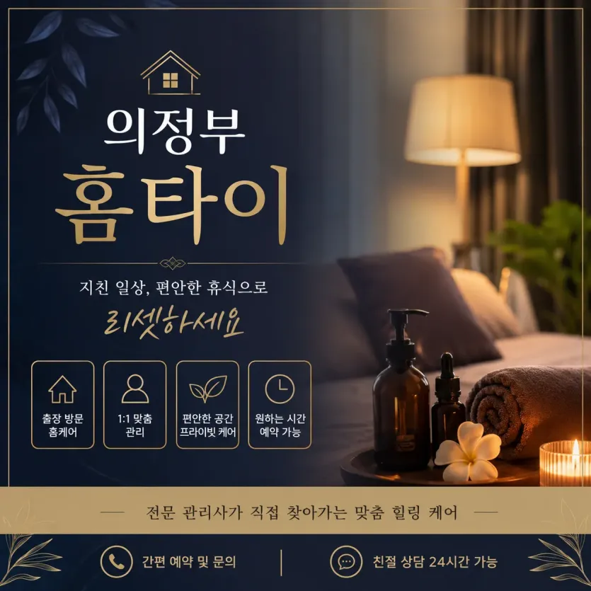 의정부 홈타이 출장마사지 예약 전화 0508-202-4680
