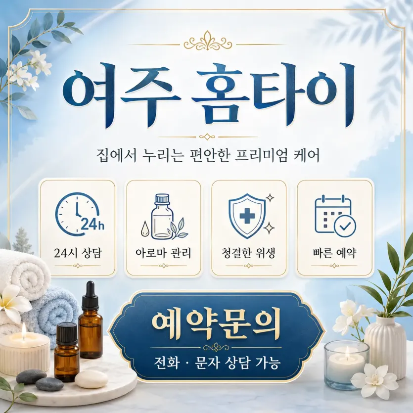 여주 홈타이 출장마사지 24시 연중무휴 진짜 후기 많은 곳