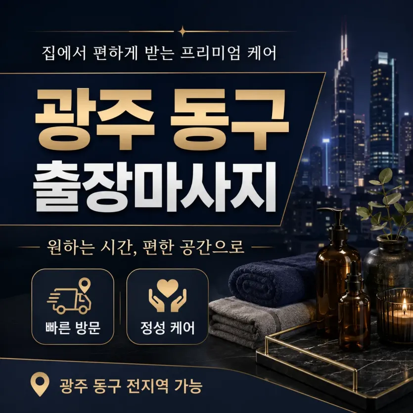 광주 동구 출장마사지 지친 하루의 끝을 따뜻하게 안아주는 치유의 시간