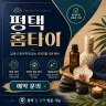 평택 홈타이