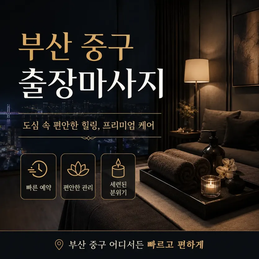부산 중구 출장마사지 | 바로 달려가는 토종 홈타이