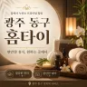 광주 동구 홈타이