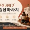 부산 사하구 출장마사지