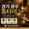 경기 광주 홈타이