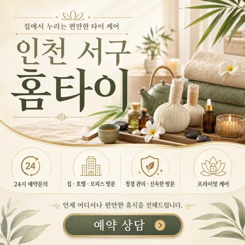 인천 서구 홈타이 내 주변 가장 편안한 힐링 공간 찾기