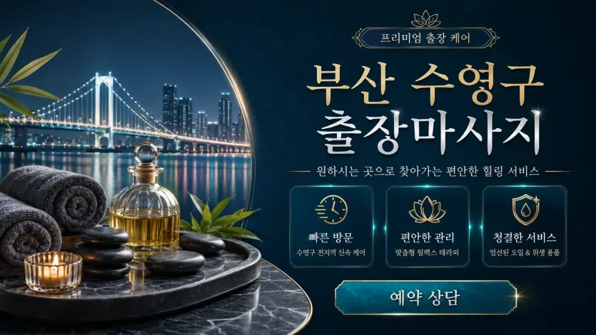부산 수영구 출장마사지 ✔️ 0508-202-4680 후기 진짜 있는 업체