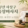 부산 사상구 출장마사지