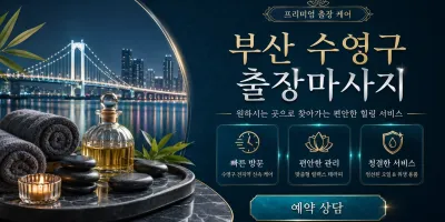 부산 수영구 출장마사지 ✔️ 0508-202-4680 후기 진짜 있는 업체