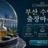 부산 수영구 출장마사지
