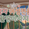 정자 여성전용 출장마사지
