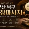 부산 북구 출장마사지