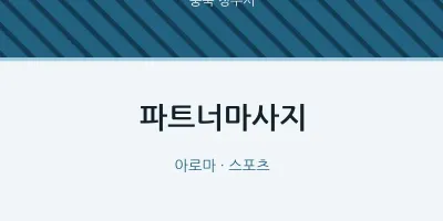 청주시 출장마사지 홈타이 파트너마사지 | 마픽
