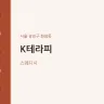 K테라피