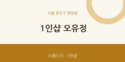화양동 출장마사지 홈타이 1인샵 오유정 | 마픽