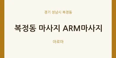 복정동 출장마사지 홈타이 ARM마사지 | 마픽
