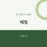 해림