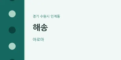 인계동 출장마사지 홈타이 해송 | 마픽