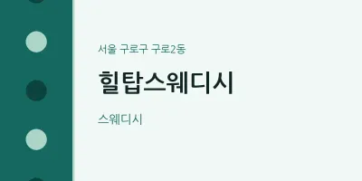 구로2동 출장마사지 홈타이 힐탑스웨디시 | 마픽