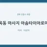 옥동 마사지 아솜타이아로마