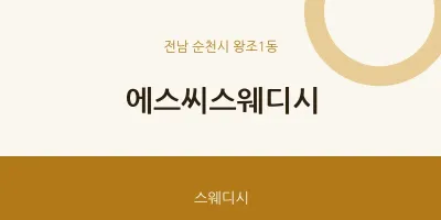 왕조1동 출장마사지 홈타이 에스씨스웨디시 | 마픽