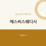 에스씨스웨디시