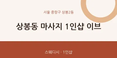 상봉2동 출장마사지 홈타이 1인샵 이브 | 마픽