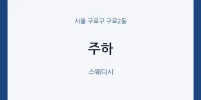구로2동 출장마사지 홈타이 주하 | 마픽