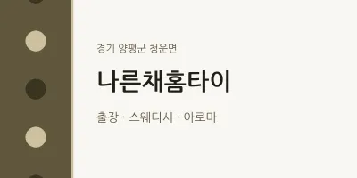 청운면 출장마사지 나른채홈타이 | 마픽