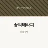 꿈의테라피
