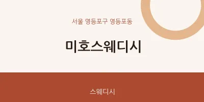영등포동 출장마사지 홈타이 미호스웨디시 | 마픽