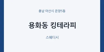 온양5동 출장마사지 홈타이 킹테라피 | 마픽
