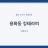 용화동 킹테라피