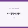 타이락테라피